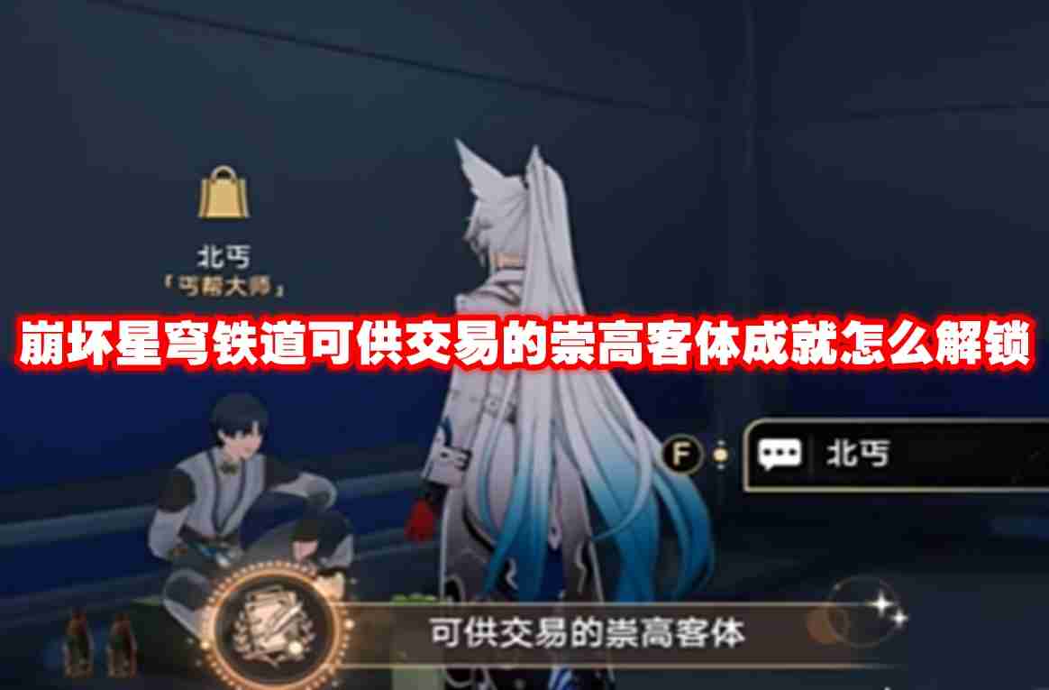 崩坏星穹铁道可供交易的崇高客体成就怎么解锁 崩坏星穹铁道可供交易的崇高客体成就解锁方法