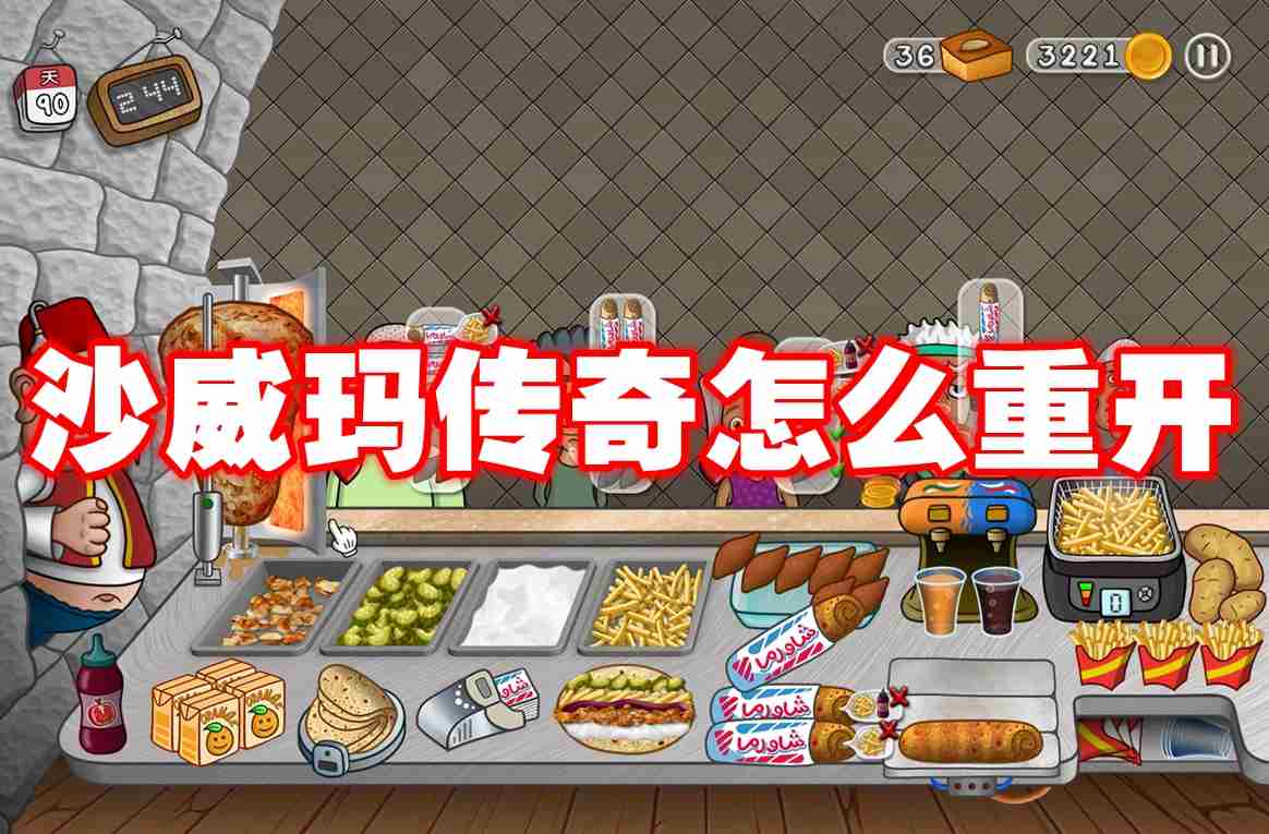 沙威玛传奇怎么重开 沙威玛传奇重开方法