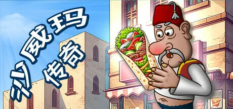 沙威玛传奇怎么重开 沙威玛传奇重开方法