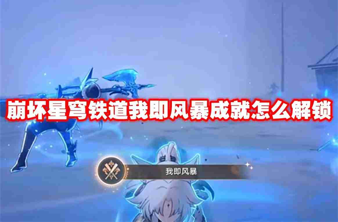 崩坏星穹铁道我即风暴成就怎么解锁 崩坏星穹铁道我即风暴成就解锁方法