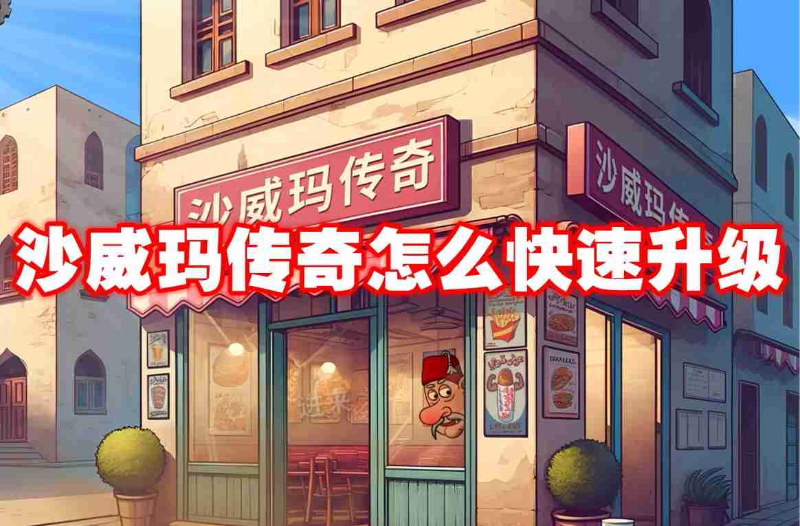 沙威玛传奇怎么快速升级 沙威玛传奇快速升级攻略