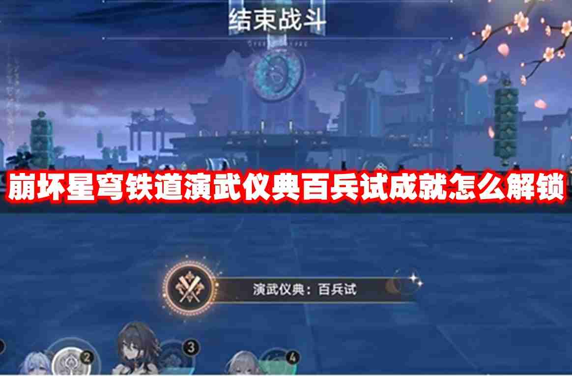 崩坏星穹铁道演武仪典百兵试成就怎么解锁 崩坏星穹铁道演武仪典百兵试成就解锁方法