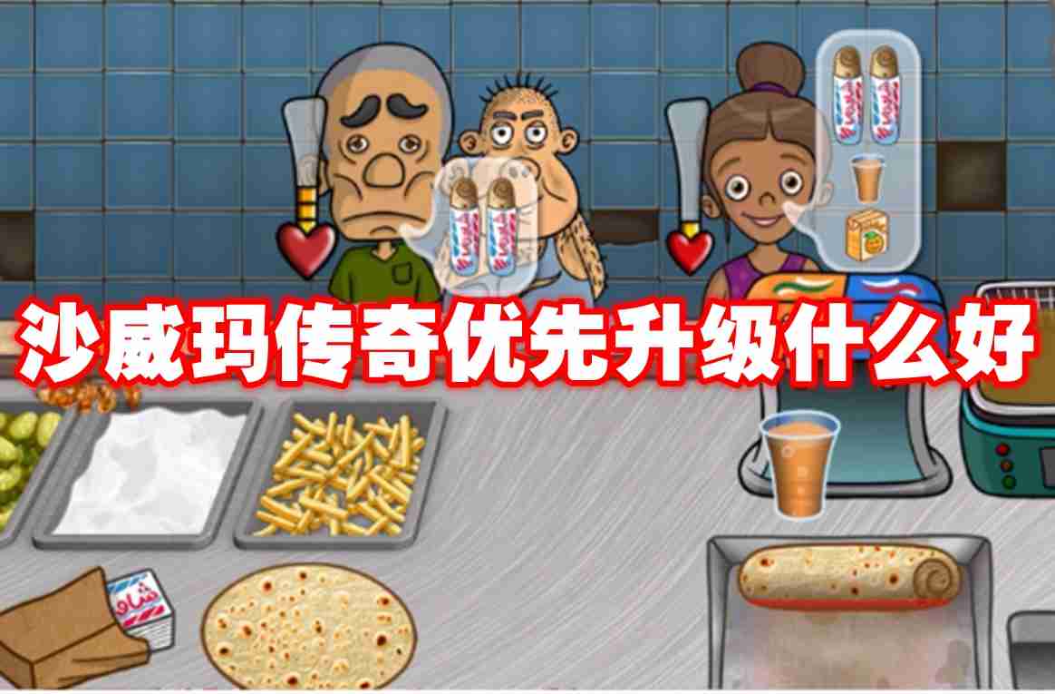 沙威玛传奇优先升级什么好 沙威玛传奇优先升级推荐