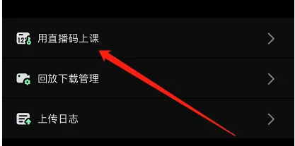 美刻云直播怎么上课 美刻云直播用直播码上课方法