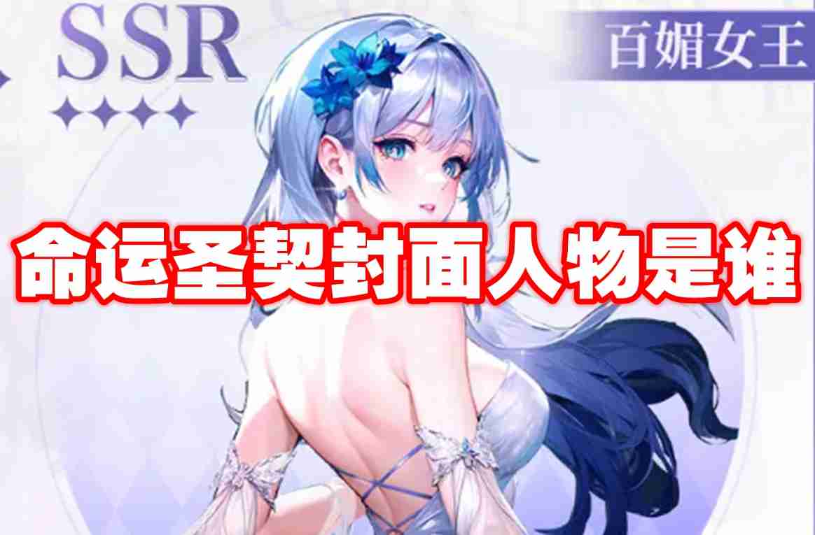 命运圣契封面人物是谁 命运圣契封面人物介绍