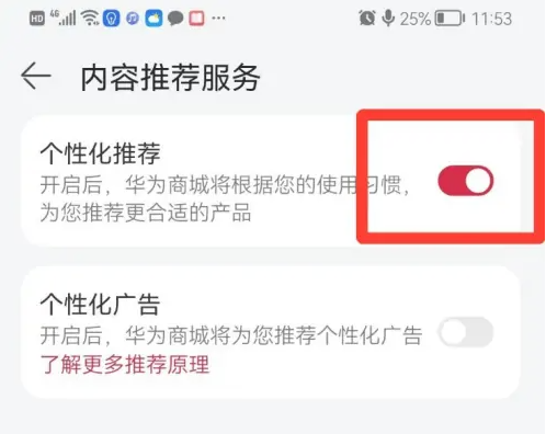 华为商城怎么关闭个性化推荐功能_设置个性化推荐步骤一览