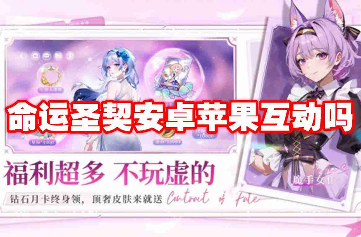 命运圣契安卓苹果互动吗 命运圣契安卓苹果互通机制介绍