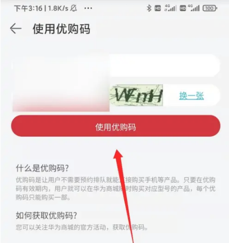华为商城在哪输入优购码_使用优购码教程分享