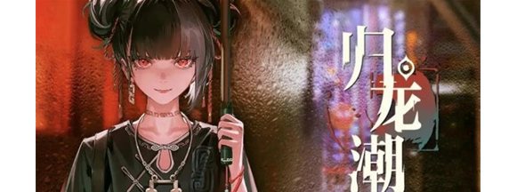 归龙潮光龙咒搭配建议详情 归龙潮光龙咒搭配建议介绍