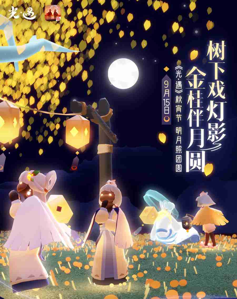 光遇秋宵节怎么玩 光遇中秋节秋宵节活动介绍