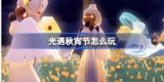 光遇秋宵节怎么玩 光遇中秋节秋宵节活动介绍