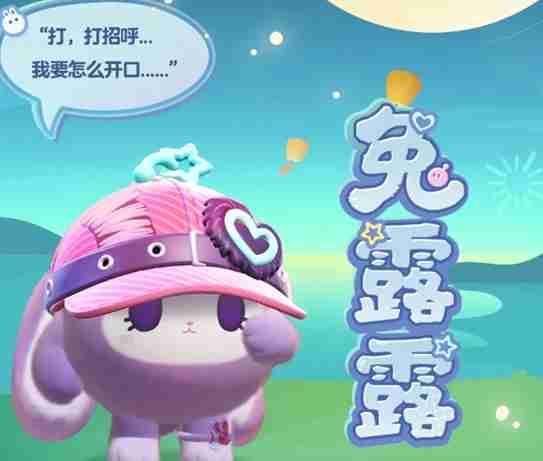 蛋仔派对兔露露怎么样 兔露露基本信息介绍