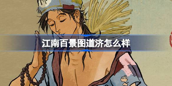 江南百景图道济怎么样 江南百景图新居民道济人物介绍