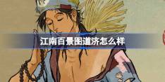 江南百景图道济怎么样 江南百景图新居民道济人物介绍