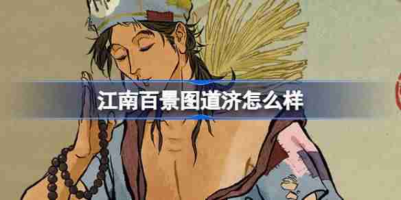 江南百景图道济怎么样 江南百景图新居民道济人物介绍