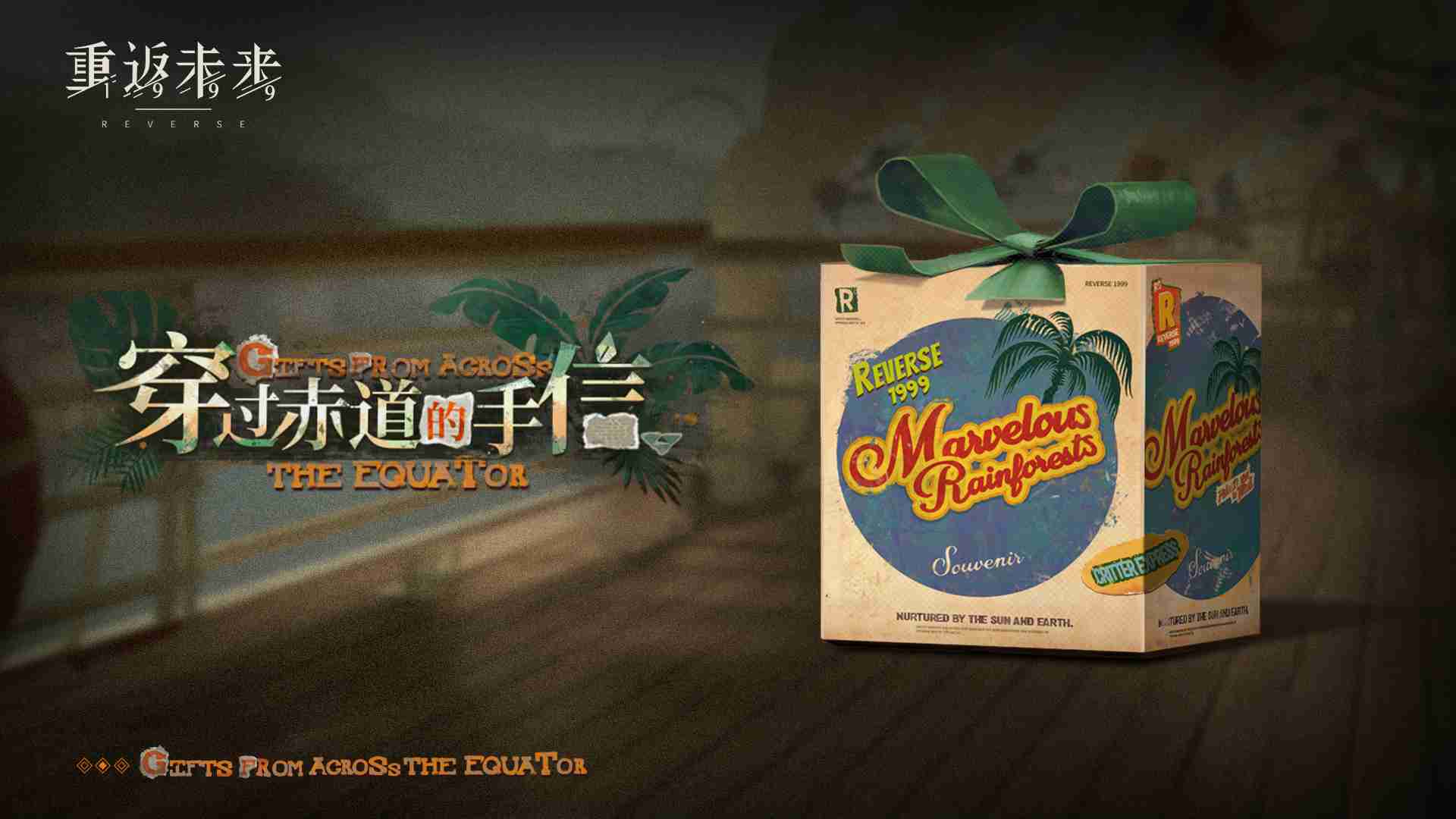 重返未来1999穿过赤道的手信怎么玩 穿过赤道的手信活动介绍