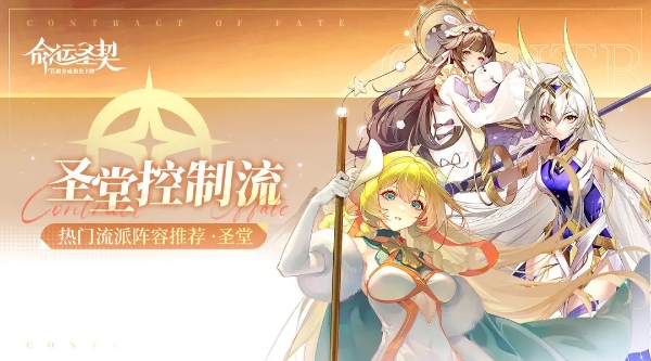 命运圣契圣堂控制流怎么玩 命运圣契圣堂控制流攻略