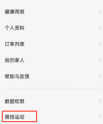欢太健康怎么同步微信步数 同步微信步数操作方法
