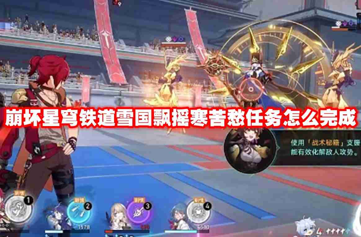 崩坏星穹铁道雪国飘摇寒苦愁任务怎么完成 崩坏星穹铁道雪国飘摇寒苦愁任务