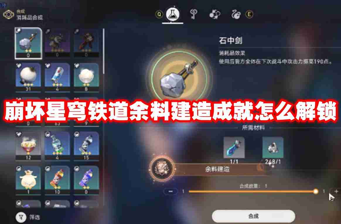 崩坏星穹铁道余料建造成就怎么解锁 崩坏星穹铁道余料建造成就解锁方法