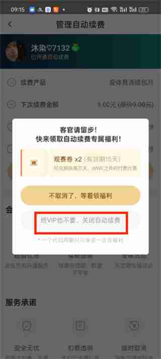 爱奇艺体育会员怎么取消自动续费 会员取消自动续费操作方法
