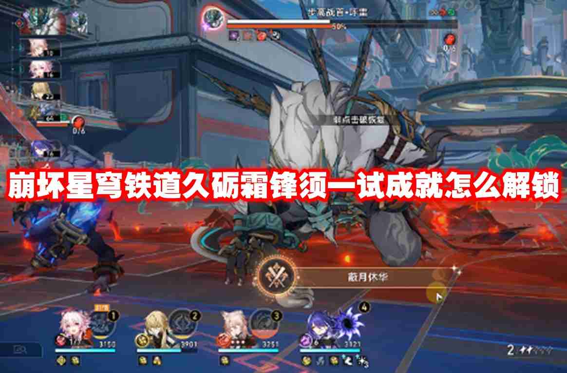 崩坏星穹铁道久砺霜锋须一试成就怎么解锁 崩坏星穹铁道久砺霜锋须一试成就解锁方法