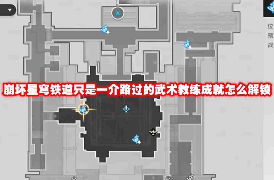 崩坏星穹铁道只是一介路过的武术教练成就怎么解锁 崩坏星穹铁道只是一介路过的武术教练成就解锁方法
