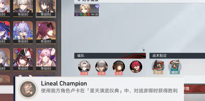 崩坏星穹铁道LinealChampion成就怎么解锁 崩坏星穹铁道LinealChampion成就解锁方法