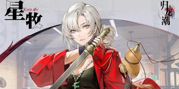 归龙潮星牧有什么技能 星牧技能介绍