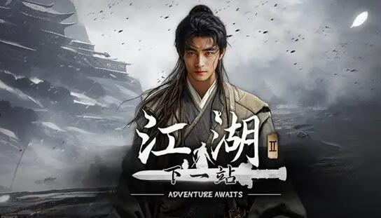 下一站江湖2挑战何留如何触发 挑战何留触发条件