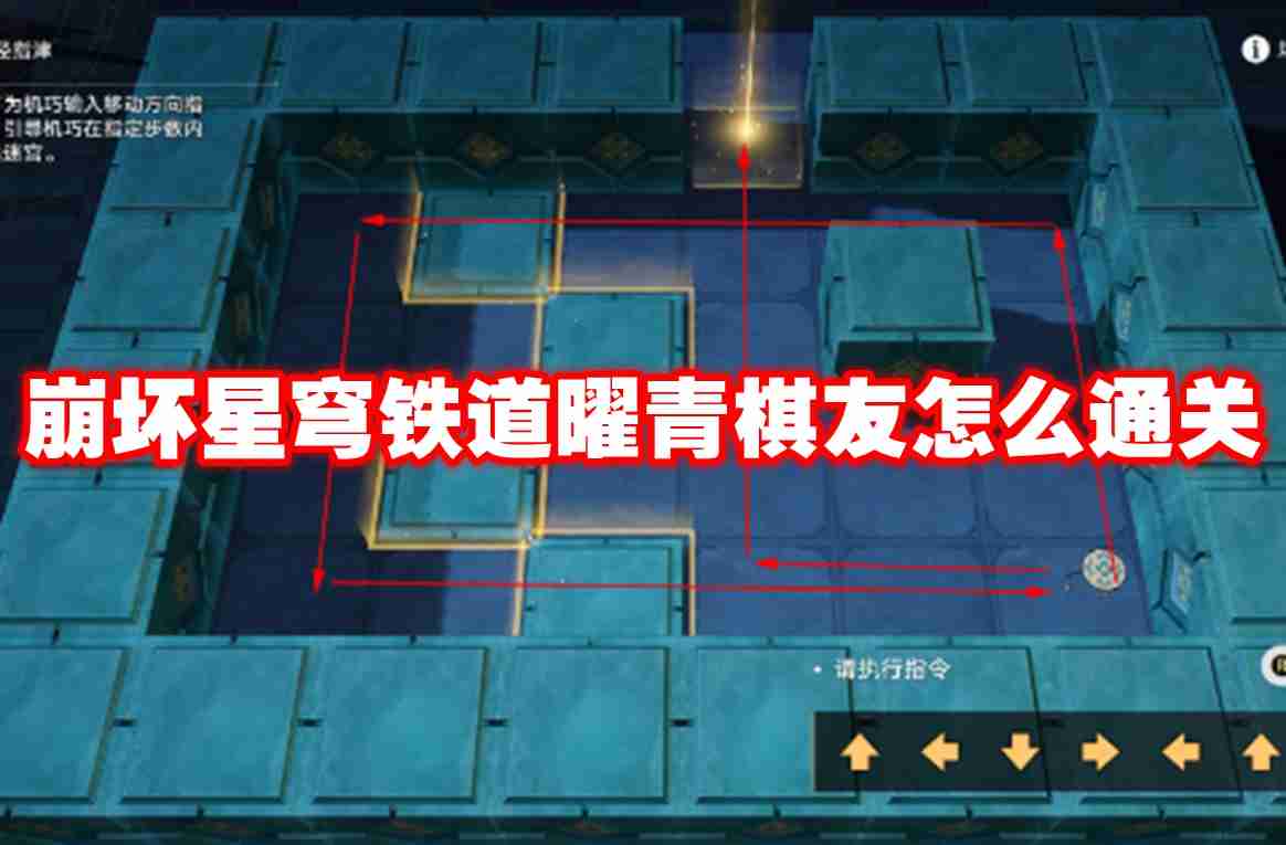 崩坏星穹铁道曜青棋友怎么通关 崩坏星穹铁道曜青棋友通关攻略