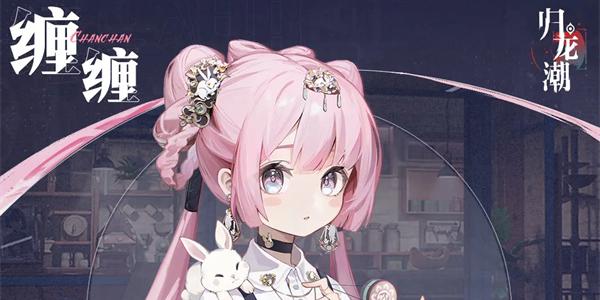 归龙潮缠缠有什么技能 缠缠技能介绍