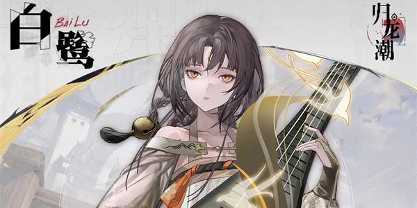 归龙潮白鹭有什么技能 白鹭技能介绍