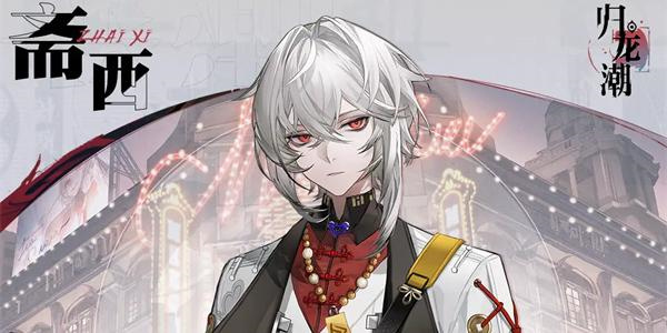 归龙潮斋西有什么技能 斋西技能介绍