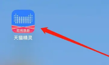 天猫精灵怎么联系精灵客服 联系精灵客服操作方法