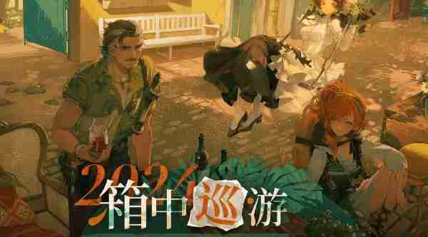 重返未来1999热带掠影什么时候出 重返未来1999热带掠影上线时间