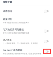 网易云音乐如何添加动态封面 设置动态封面操作步骤介绍