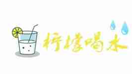 柠檬喝水怎么取消提醒 取消提醒操作方法