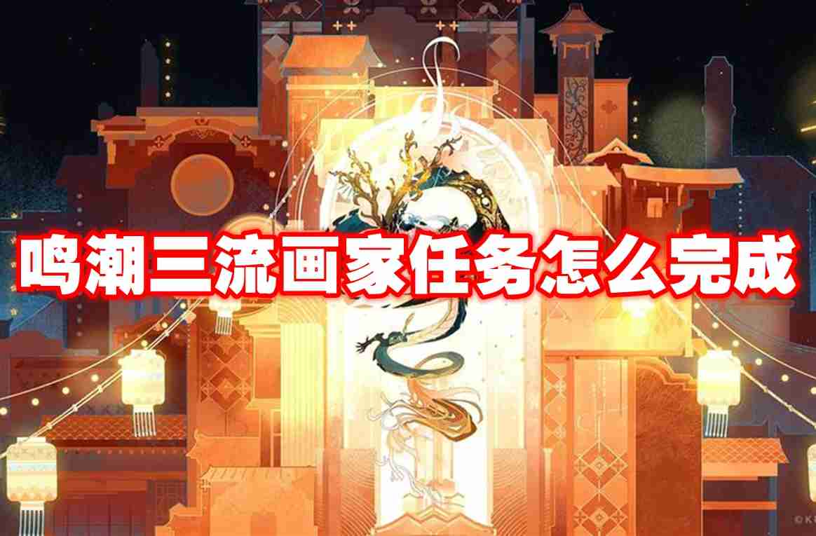 鸣潮三流画家任务怎么完成 鸣潮三流画家任务攻略流程