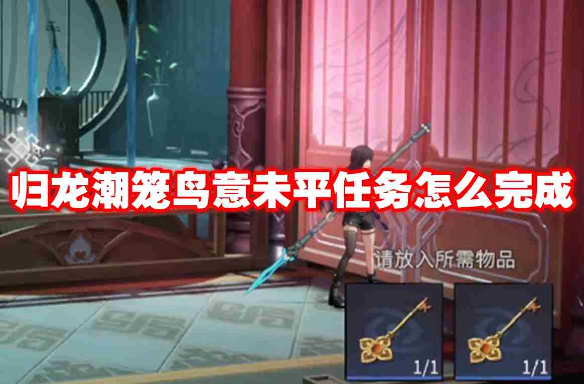 归龙潮笼鸟意未平任务怎么完成 归龙潮笼鸟意未平任务攻略流程