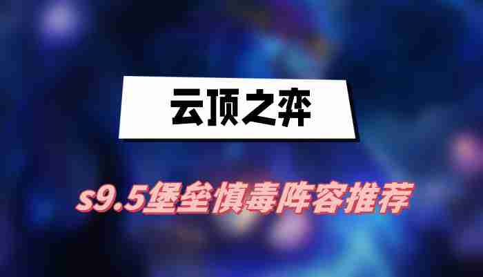 云顶之弈s9.5堡垒慎毒阵容推荐