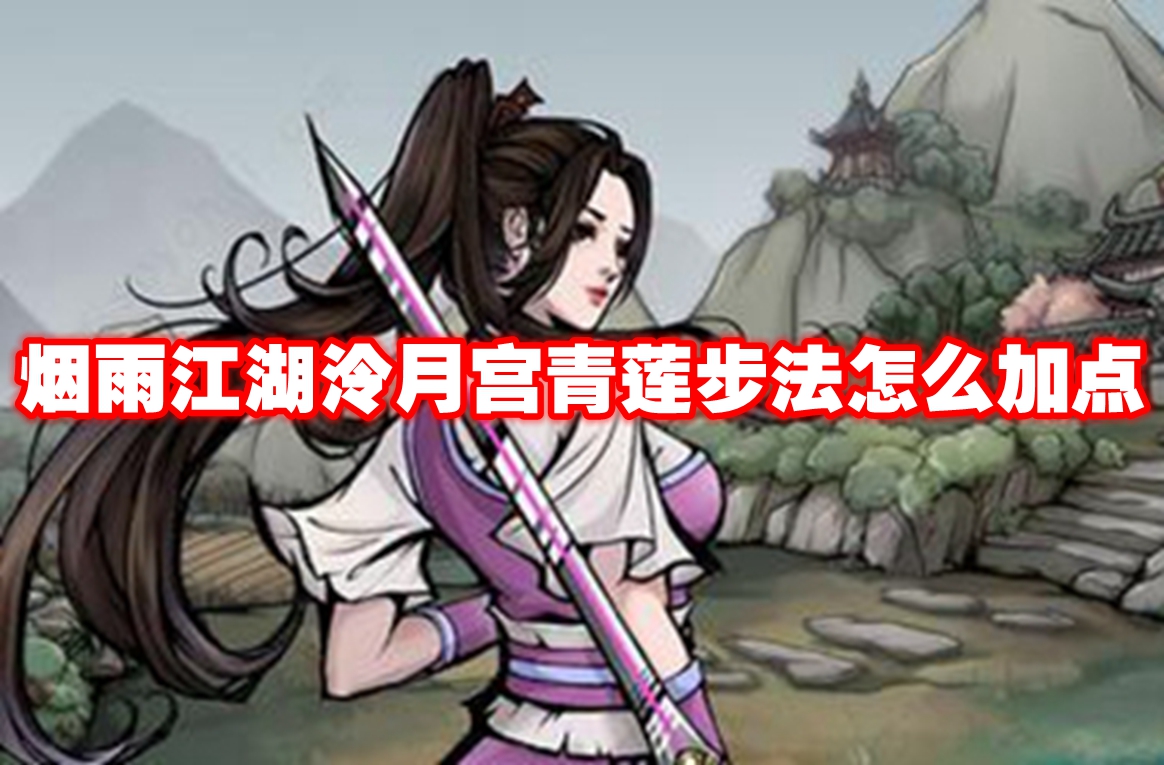 烟雨江湖泠月宫青莲步法怎么加点 烟雨江湖泠月宫青莲步法加点推荐