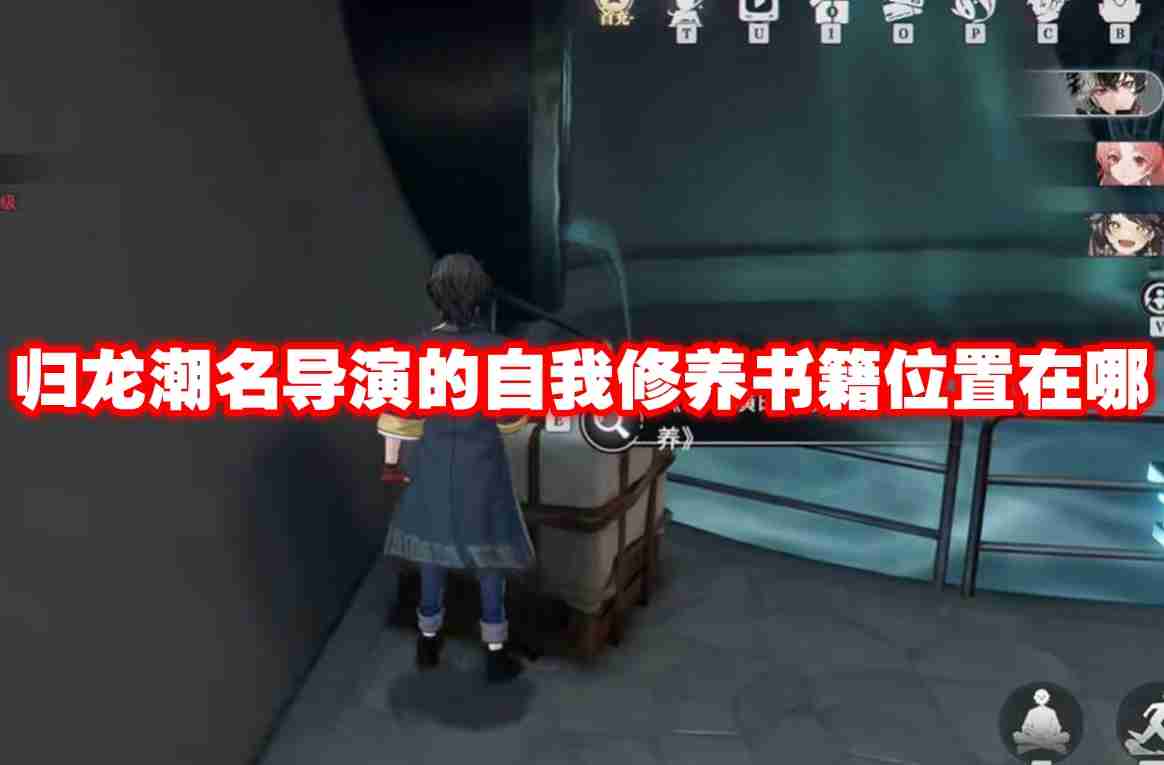归龙潮名导演的自我修养书籍位置在哪 归龙潮名导演的自我修养书籍位置一览