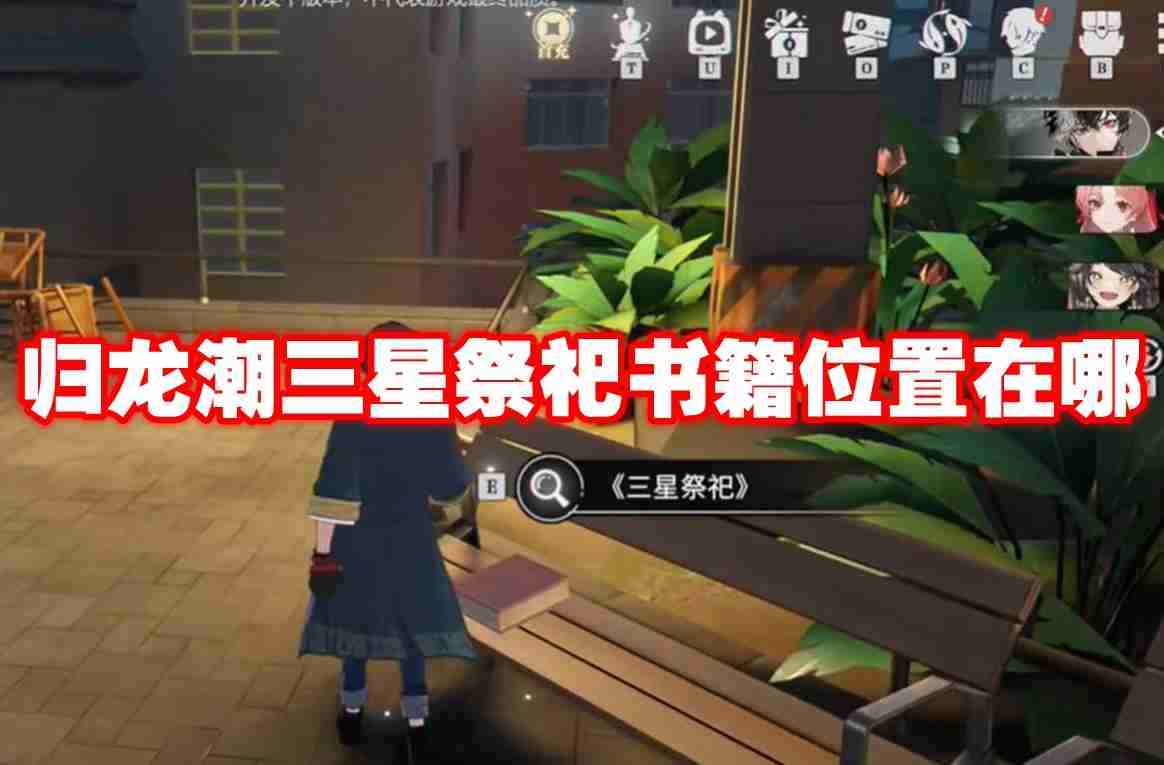 归龙潮三星祭祀书籍位置在哪 归龙潮三星祭祀书籍位置一览