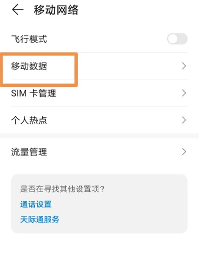 华为手机怎么使用4G上网_手机移动数据设置步骤介绍