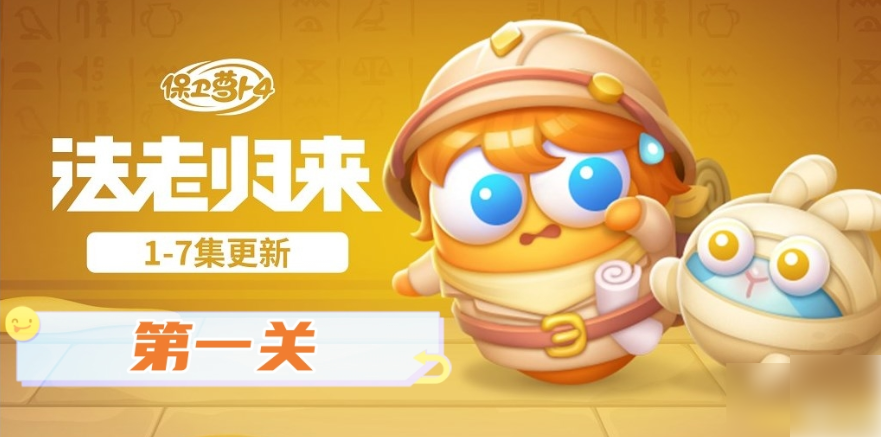 保卫萝卜4法老归来第1关如何通关 第1关通关方法