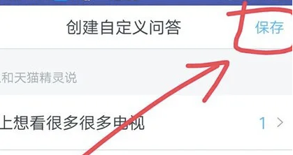 天猫精灵怎么自定义对话 自定义对话操作方法