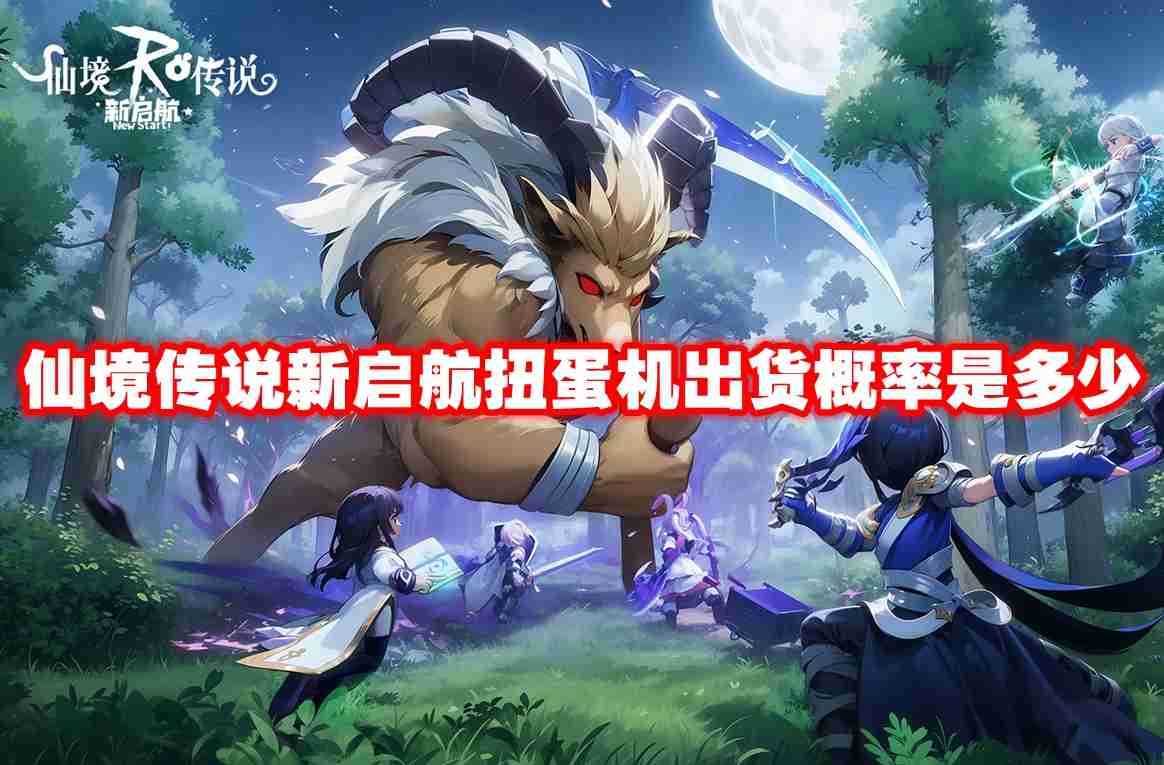仙境传说新启航扭蛋机出货概率是多少 仙境传说新启航扭蛋机出货概率介绍