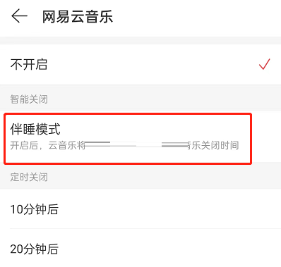 网易云音乐伴睡模式如何关闭 伴睡模式关闭方法