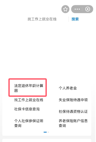 手机上怎么查法定退休时间_线上查询法定退休时间步骤介绍